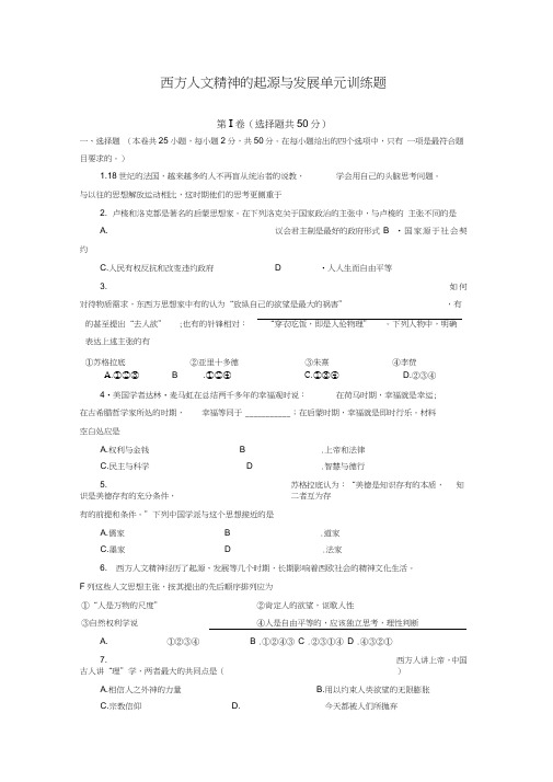 西方人文精神的起源与发展单元训练题