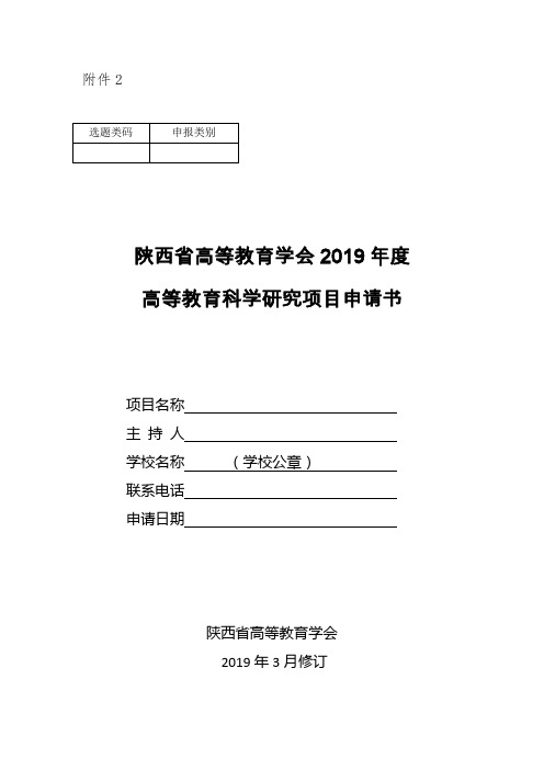 省高等教育学会度高等教育科学研究项目申请书