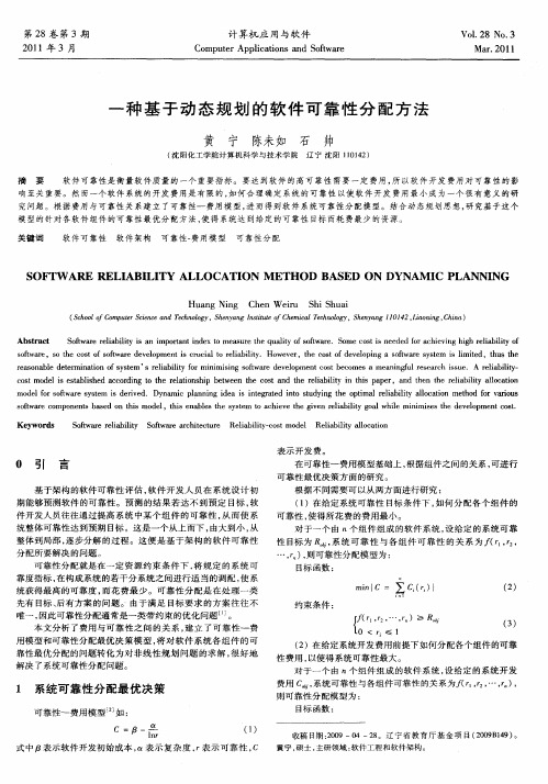 一种基于动态规划的软件可靠性分配方法