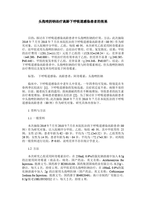 头孢唑肟钠治疗高龄下呼吸道感染患者的效果