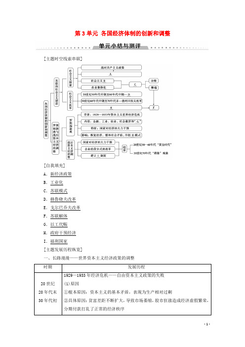 高中历史第3单元各国经济体制的创新和调整单元小结与测评教案含解析岳麓版必修2