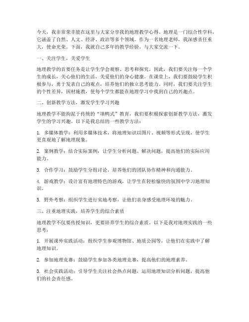 地理老师交流发言稿