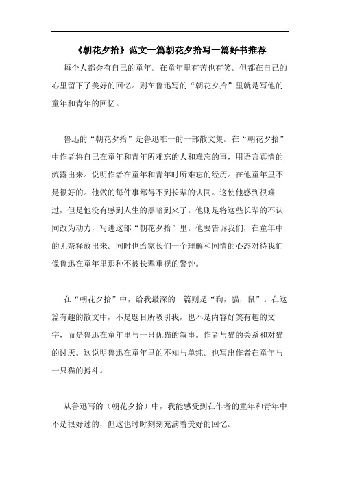 《朝花夕拾》范文一篇朝花夕拾写一篇好书推荐