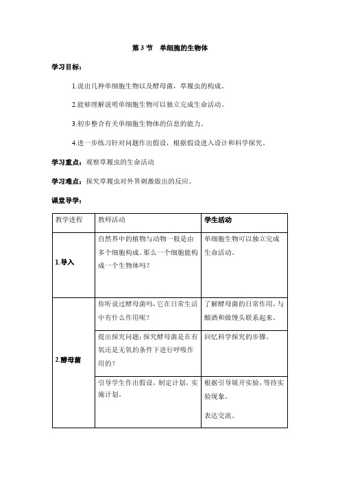 苏科版生物七年级下册 4.9.3 单细胞的生物体 教案 (2)