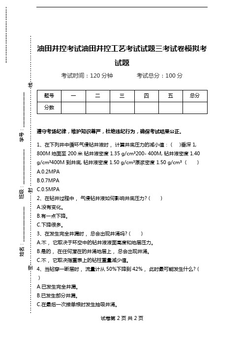 油田井控考试油田井控工艺考试试题三考试卷模拟考试题.doc