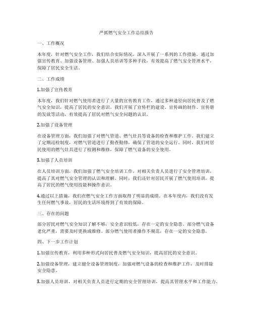 严抓燃气安全工作总结报告