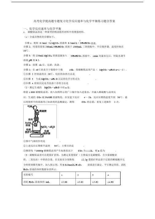 高考化学提高题专题复习化学反应速率与化学平衡练习题含答案.doc