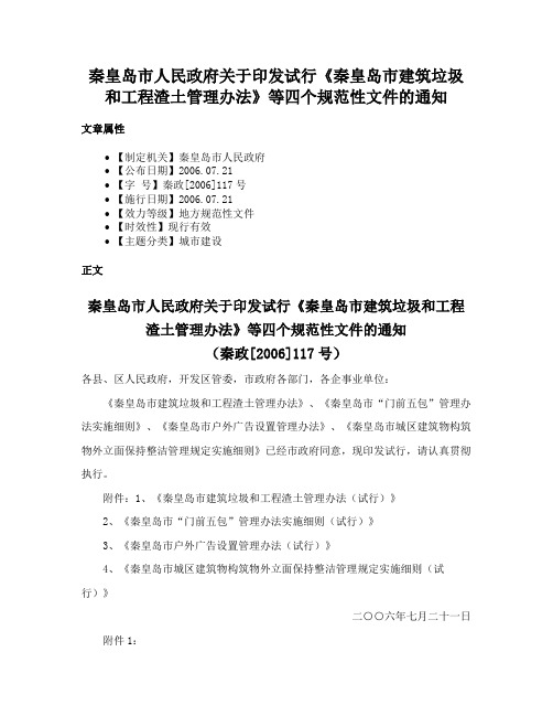 秦皇岛市人民政府关于印发试行《秦皇岛市建筑垃圾和工程渣土管理办法》等四个规范性文件的通知