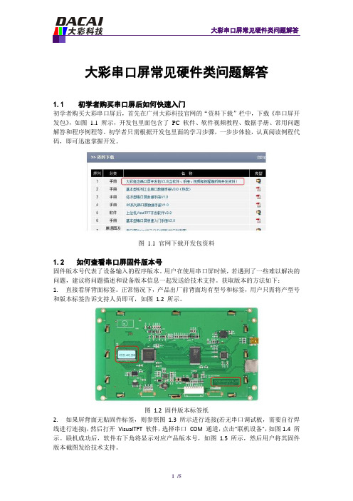 广州大彩串口屏技术笔记—常见硬件类问题解答