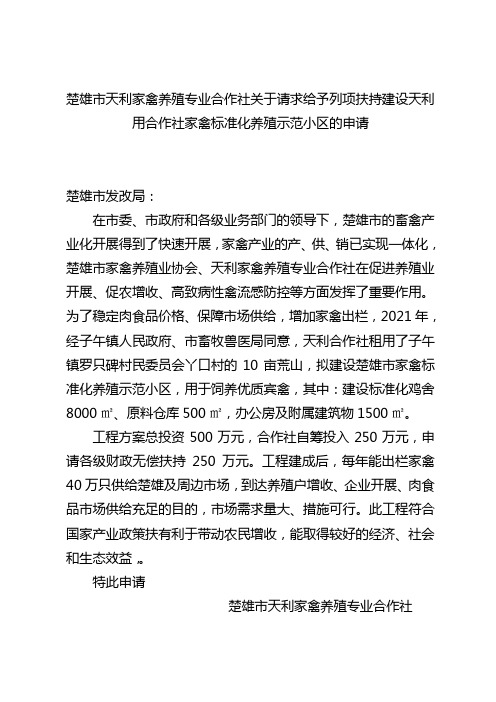 楚雄市天利家禽养殖专业合作社标准化养殖示范小区项目