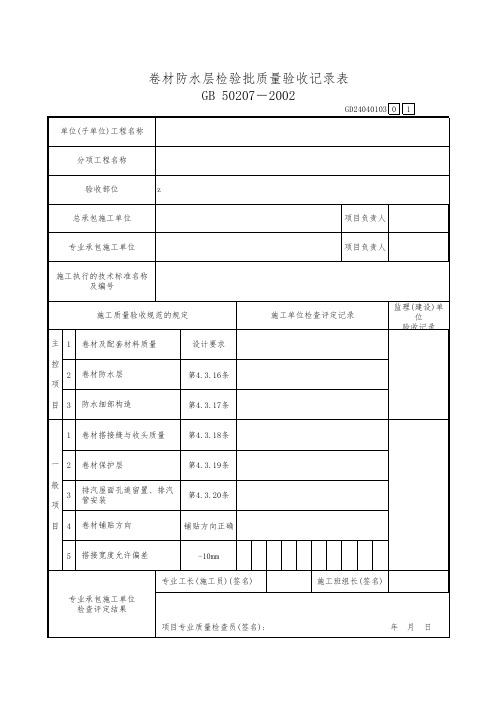 卷材防水层检验批质量验收记录表