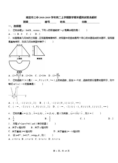 南宫市三中2018-2019学年高二上学期数学期末模拟试卷含解析