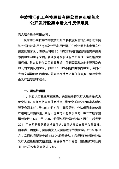 宁波博汇化工科技股份有限公司创业板首次公开发行股票申请文件反馈意见