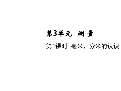 三年级上册数学课件-第三单元第一课时 毫米、分米的认识 人教版(共21张PPT)