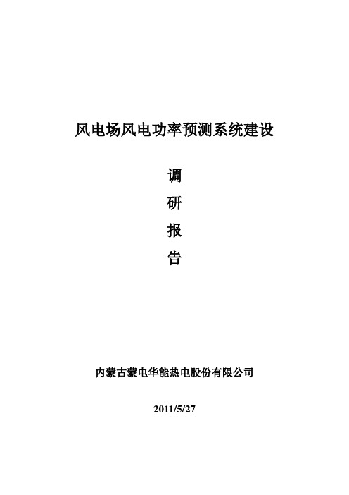 风电场风电功率预测系统调研报告