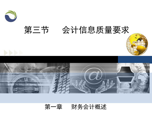 《企业财务会计 第二版》电子课件 第一章 第三节 会计信息质量要求