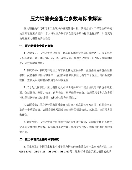 压力钢管安全鉴定参数与标准解读