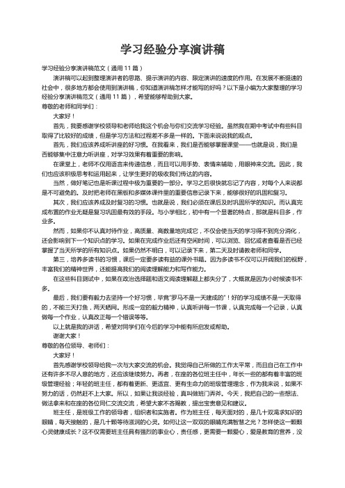 学习经验分享演讲稿范文（通用11篇）