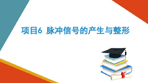 脉冲信号的产生与整形(数字电路分析课件)