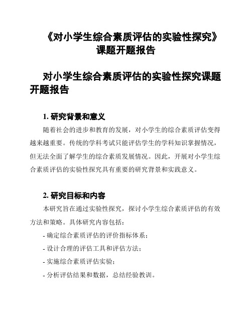 《对小学生综合素质评估的实验性探究》课题开题报告