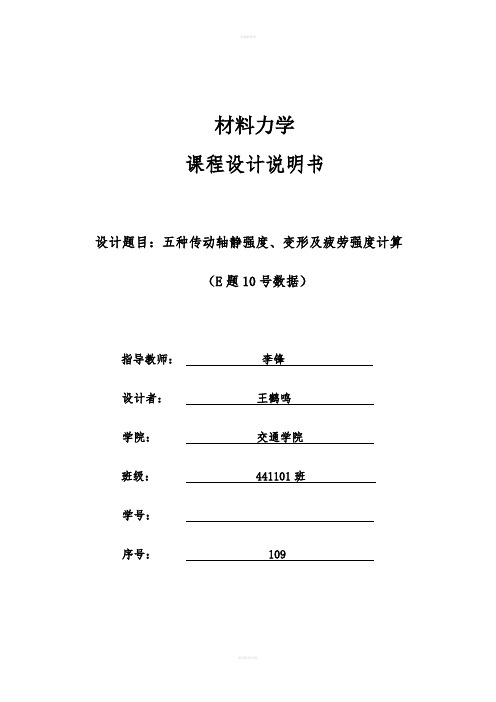 材力五种传动轴静强度、变形及疲劳强度计算