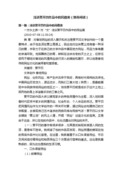 浅谈贾平凹作品中的民俗美（推荐阅读）