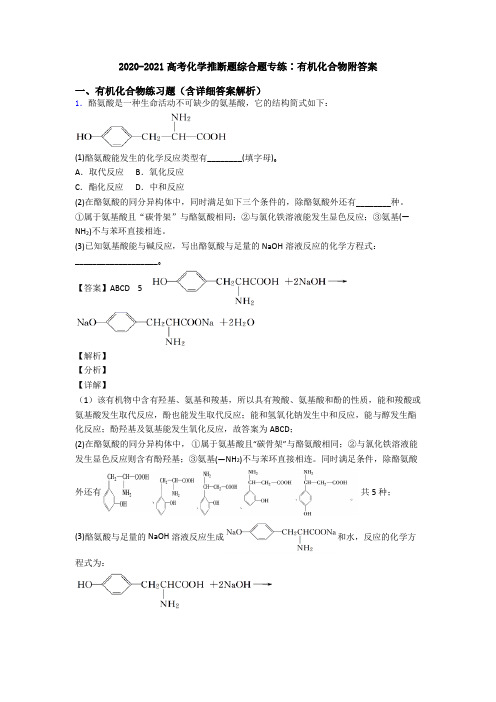 2020-2021高考化学推断题综合题专练∶有机化合物附答案