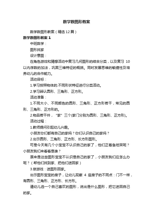 数学数图形教案（精选12篇）