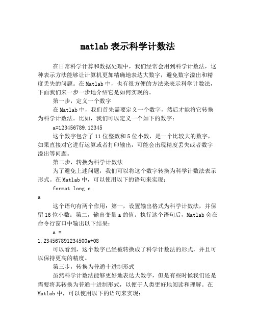 matlab表示科学计数法