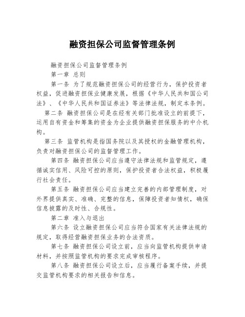 融资担保公司监督管理条例