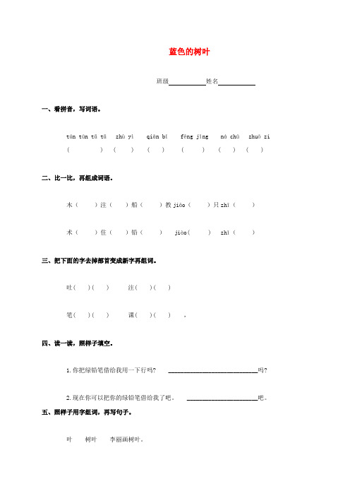 2016年秋季鲁教版五四制二年级语文上学期5.19、蓝色的树叶同步练习