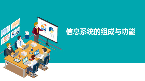 第二章 信息系统的组成与功能课件-2021-2022学年高二信息技术粤教版(2019)必修2