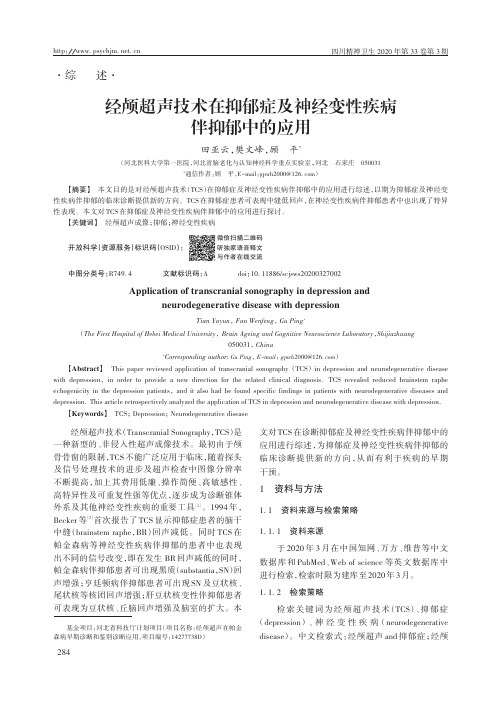 经颅超声技术在抑郁症及神经变性疾病伴抑郁中的应用