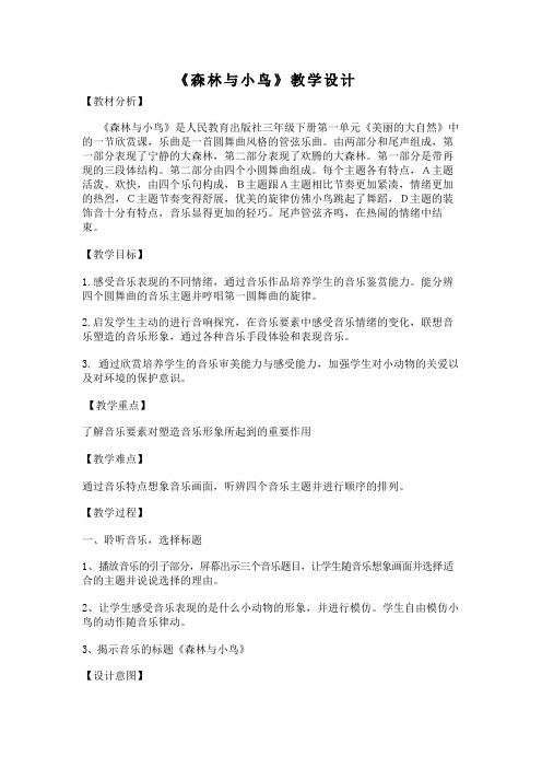人教版三年级音乐下册(五线谱)第1单元《森林与小鸟》教学设计