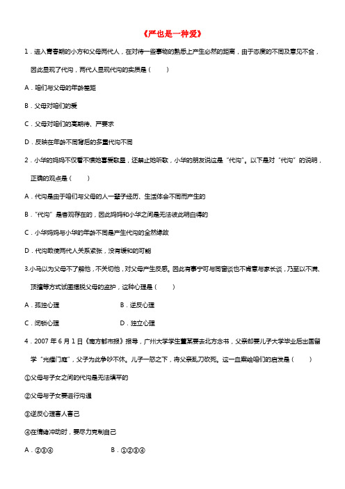 八年级政治上册 第二课 第一框 严也是一种爱习题2 