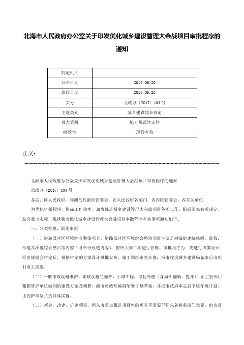 北海市人民政府办公室关于印发优化城乡建设管理大会战项目审批程序的通知-北政办〔2017〕104号