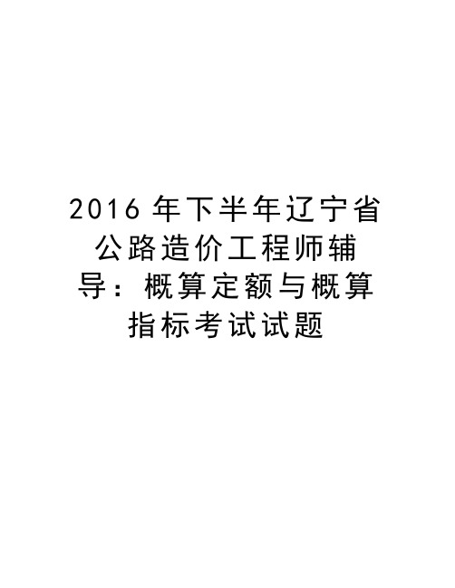 最新2016年下半年辽宁省公路造价工程师辅导：概算定额与概算指标考试试题