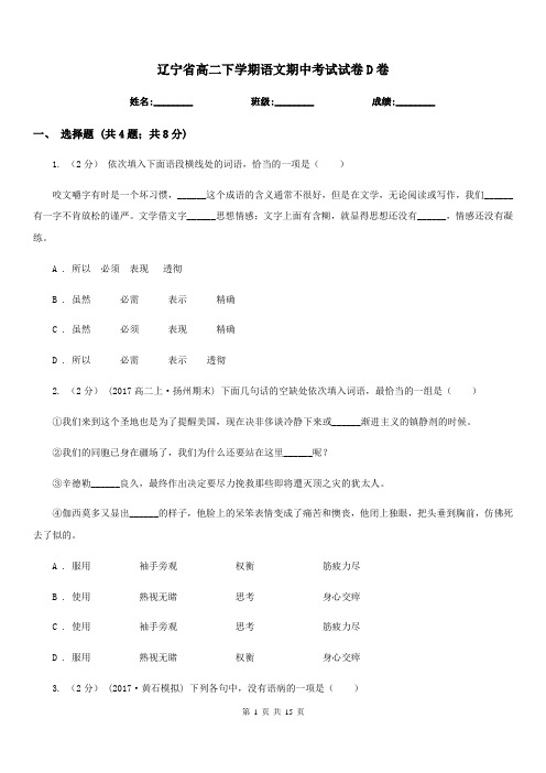 辽宁省高二下学期语文期中考试试卷D卷(考试)