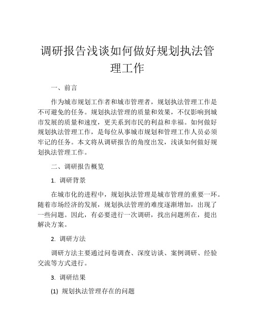 调研报告浅谈如何做好规划执法管理工作