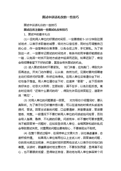 面试中谈话礼仪的一些技巧