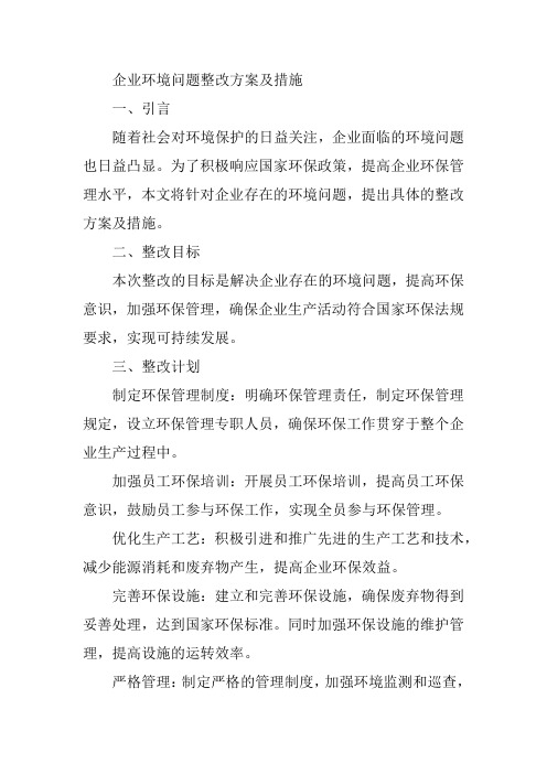 企业存在环境问题的整改方案及措施