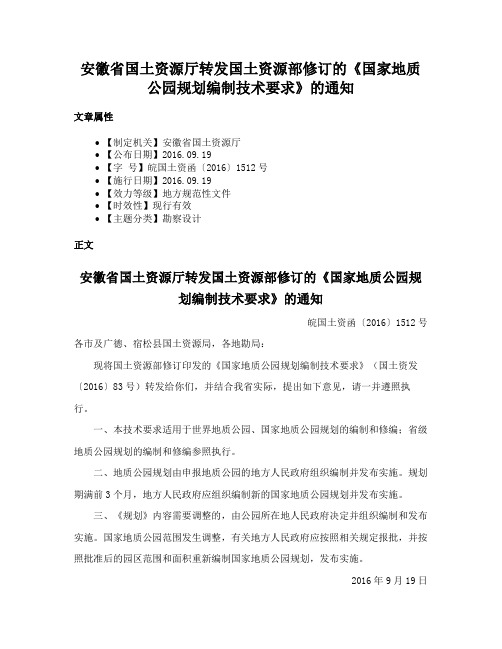 安徽省国土资源厅转发国土资源部修订的《国家地质公园规划编制技术要求》的通知