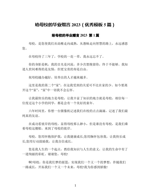 给母校的毕业赠言2023(优秀模板5篇)