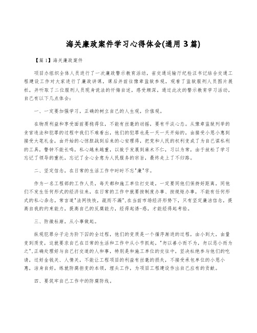 海关廉政案件学习心得体会(通用3篇)