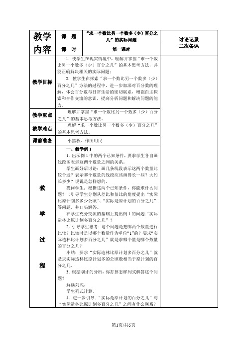 六年级下数学教案求一个数比另一个数多(少)百分之几_苏教版