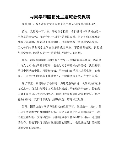 与同学和睦相处主题班会说课稿