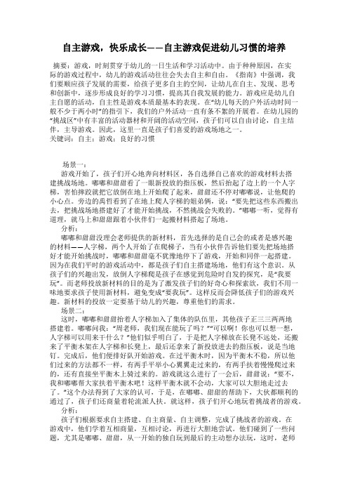 自主游戏,快乐成长——自主游戏促进幼儿习惯的培养