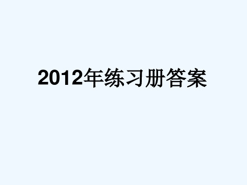 2012人教版思想品德八年级下册练习册答案