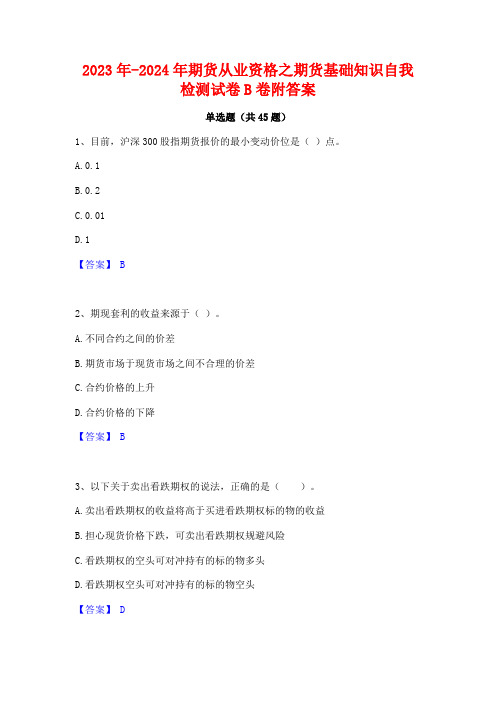 2023年-2024年期货从业资格之期货基础知识自我检测试卷B卷附答案