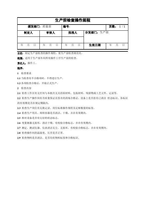 生产前检查操作规程